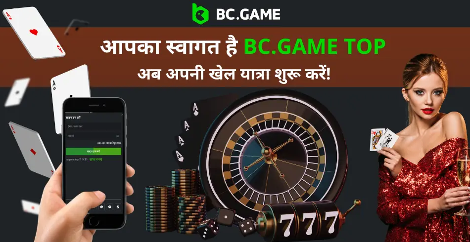 जानिए BC Game Sign Up प्रक्रिया और इसके लाभ