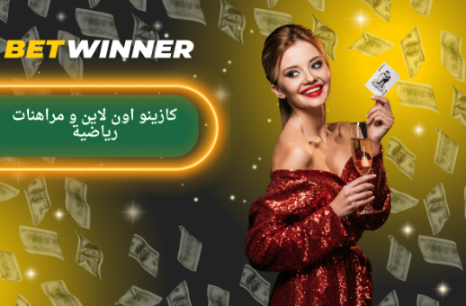 شركة Betwinner للمراهنات الخيارات المثلى للمراهنين