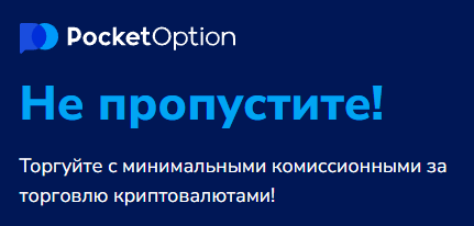 Обзор и особенности Pocket Option Trading Platform для успешного трейдинга