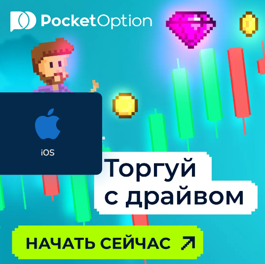 Обзор и особенности Pocket Option Trading Platform для успешного трейдинга