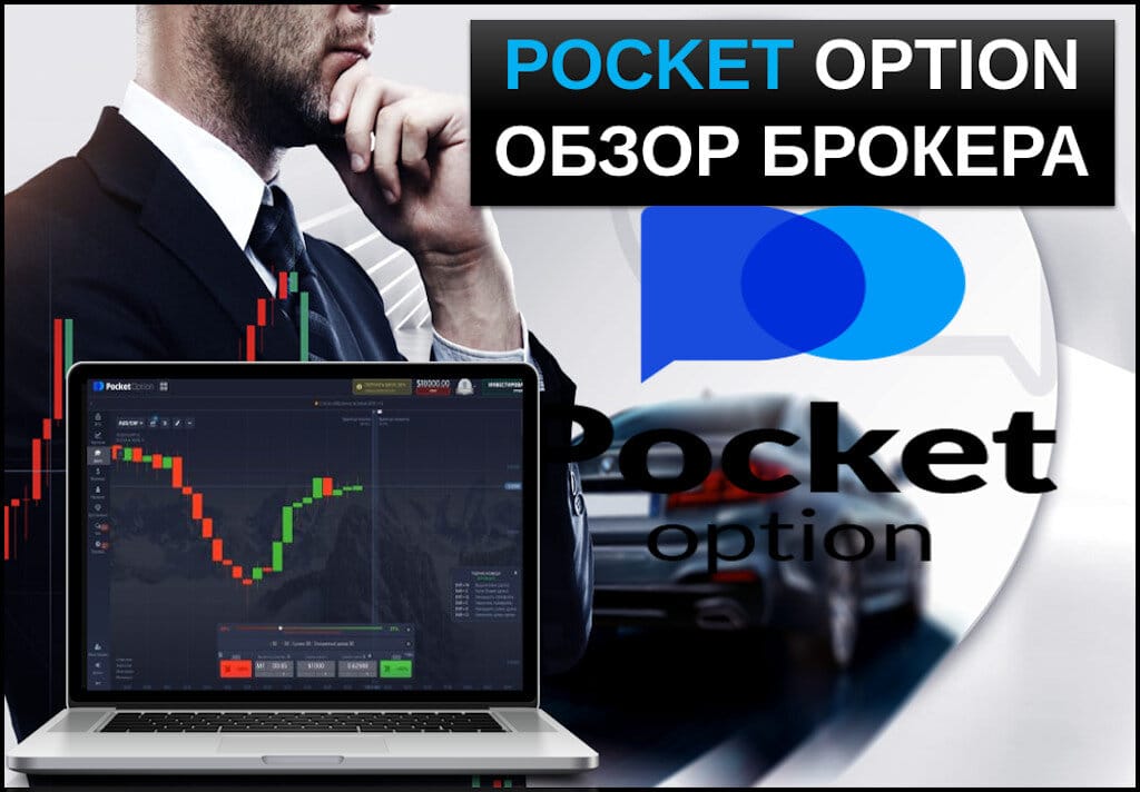 Обзор и особенности торговли с Pocket Option Trading